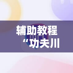 辅助教程“功夫川麻怎么提高胜率”分享装挂详细步骤