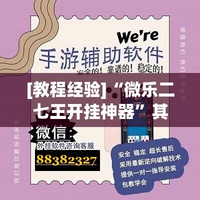 [教程经验]“微乐二七王开挂神器	”其实确实有挂