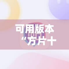 可用版本“方片十三张辅助!辅助神器插件下载