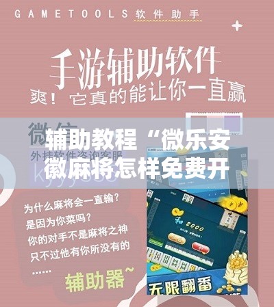 辅助教程“微乐安徽麻将怎样免费开挂	”分享装挂详细步骤