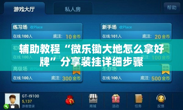 辅助教程“微乐锄大地怎么拿好牌	”分享装挂详细步骤