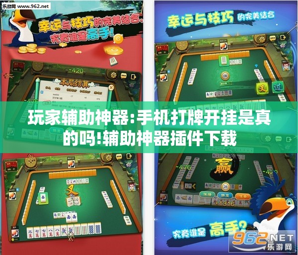 玩家辅助神器:手机打牌开挂是真的吗!辅助神器插件下载