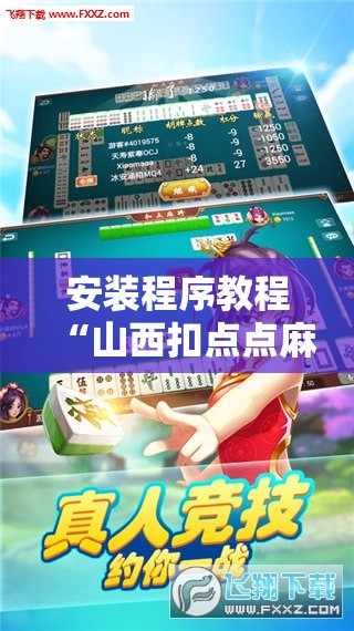 安装程序教程“山西扣点点麻将挂试用一天”分享装挂详细步骤
