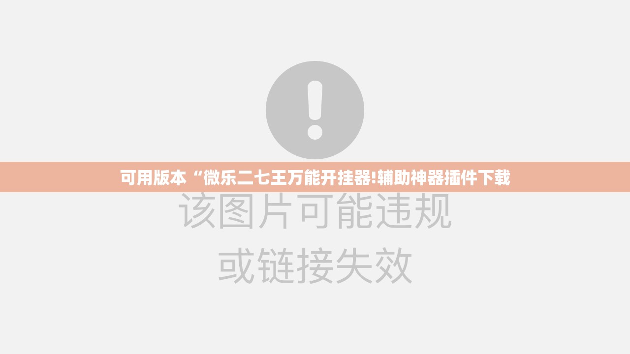 可用版本“微乐二七王万能开挂器!辅助神器插件下载 可用版本“微乐二七王万能开挂器!辅助神器插件下载