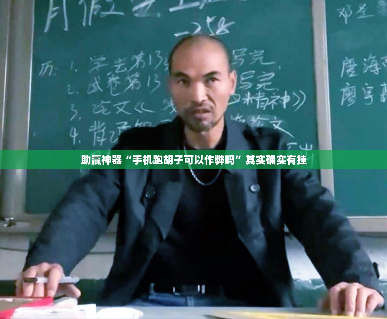 助赢神器“手机跑胡子可以作弊吗”其实确实有挂