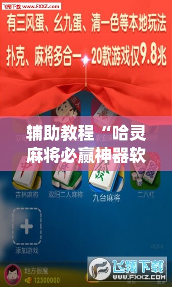 辅助教程“哈灵麻将必赢神器软件”(透视挂)辅助透视教程