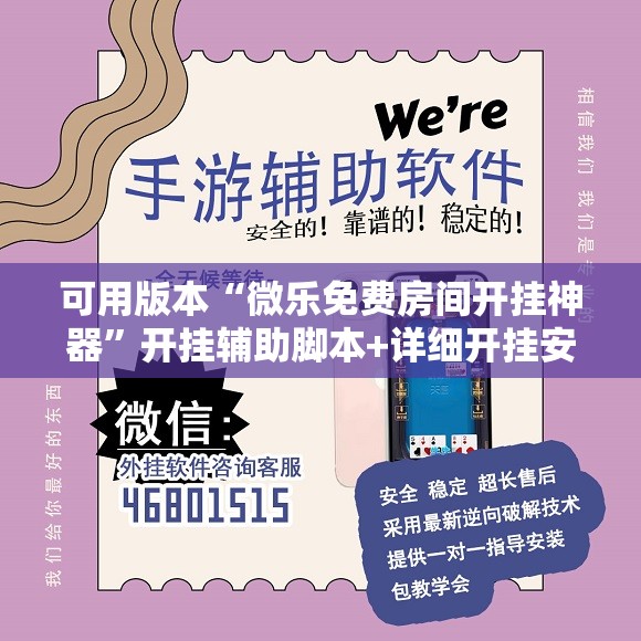 可用版本“微乐免费房间开挂神器”开挂辅助脚本+详细开挂安装教程