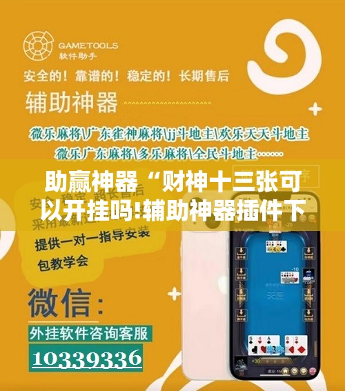 助赢神器“财神十三张可以开挂吗!辅助神器插件下载