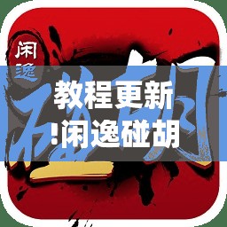 教程更新!闲逸碰胡有没有挂	”开挂(透视)辅助神器