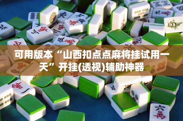 可用版本“山西扣点点麻将挂试用一天”开挂(透视)辅助神器