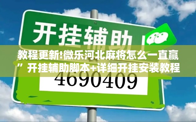教程更新!微乐河北麻将怎么一直赢”开挂辅助脚本+详细开挂安装教程