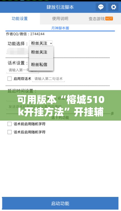 可用版本“榕城510k开挂方法”开挂辅助脚本+详细开挂安装教程
