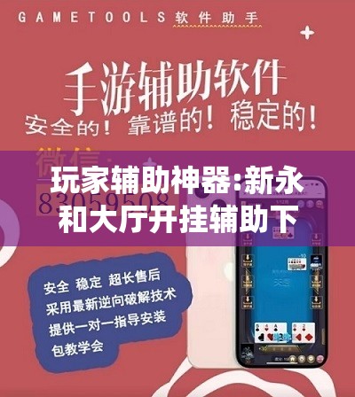 玩家辅助神器:新永和大厅开挂辅助下载”(透视挂)辅助透视教程