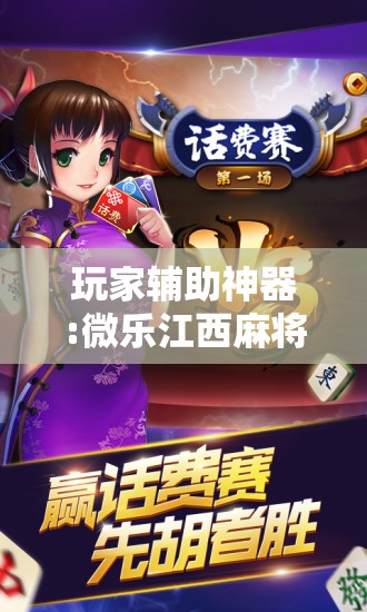 玩家辅助神器:微乐江西麻将开挂方法	”分享装挂详细步骤