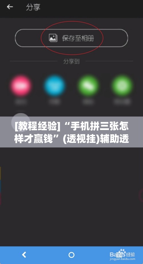 [教程经验]“手机拼三张怎样才赢钱”(透视挂)辅助透视教程