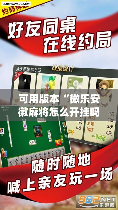 可用版本“微乐安徽麻将怎么开挂吗	”开挂(透视)辅助教程