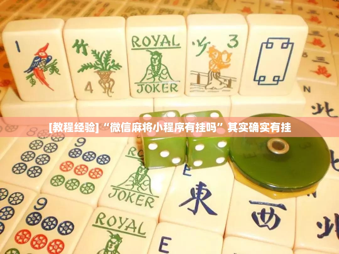 [教程经验]“微信麻将小程序有挂吗”其实确实有挂