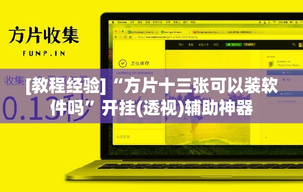 [教程经验]“方片十三张可以装软件吗	”开挂(透视)辅助神器