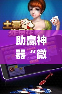 助赢神器“微乐斗地主外卦神器下载	”(透视挂)辅助透视教程