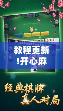 教程更新!开心麻将有没有挂	”其实确实有挂