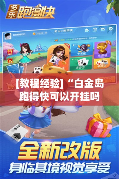 [教程经验]“白金岛跑得快可以开挂吗”开挂(透视)辅助神器