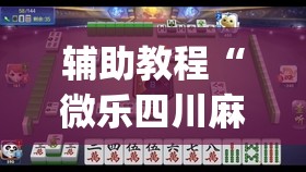 辅助教程“微乐四川麻将怎么提高胜率	”(透视挂)辅助透视教程