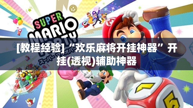 [教程经验]“欢乐麻将开挂神器”开挂(透视)辅助神器