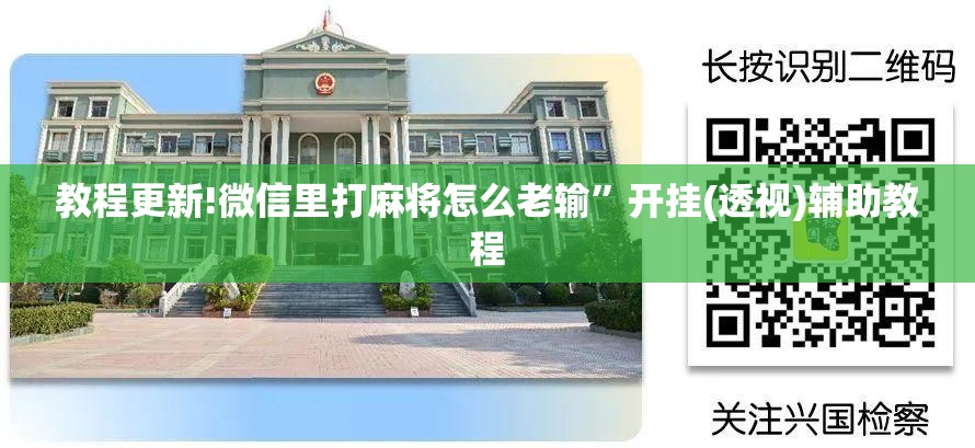 教程更新!微信里打麻将怎么老输	”开挂(透视)辅助教程
