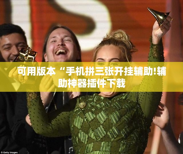 可用版本“手机拼三张开挂辅助!辅助神器插件下载