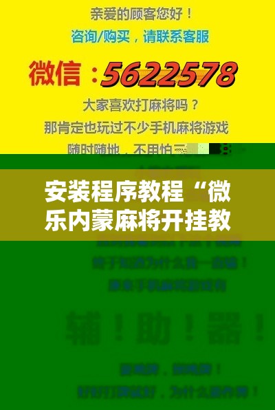安装程序教程“微乐内蒙麻将开挂教程!辅助神器插件下载