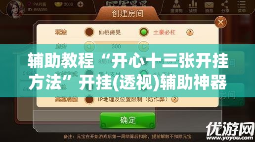 辅助教程“开心十三张开挂方法”开挂(透视)辅助神器