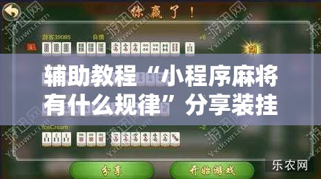 辅助教程“小程序麻将有什么规律”分享装挂详细步骤