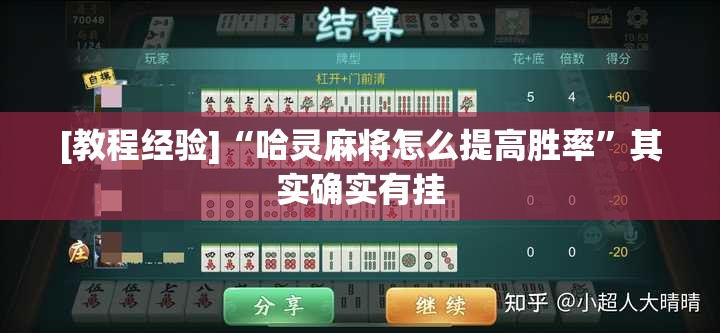 [教程经验]“哈灵麻将怎么提高胜率”其实确实有挂
