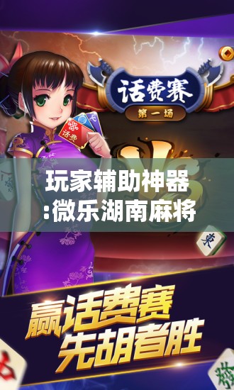 玩家辅助神器:微乐湖南麻将有挂吗多少钱”开挂辅助脚本+详细开挂安装教程