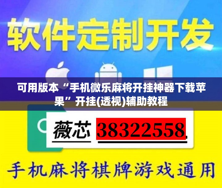 可用版本“手机微乐麻将开挂神器下载苹果	”开挂(透视)辅助教程