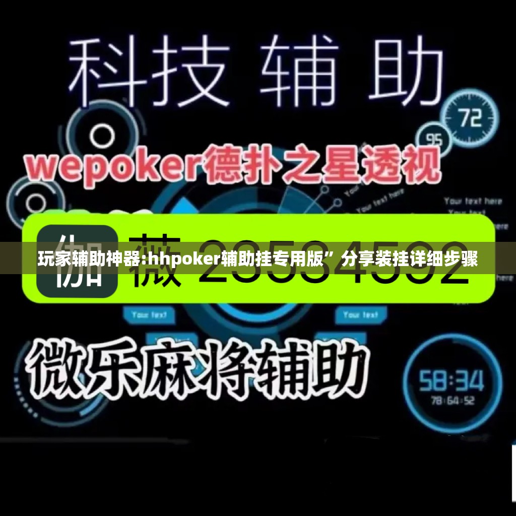 玩家辅助神器:hhpoker辅助挂专用版”分享装挂详细步骤