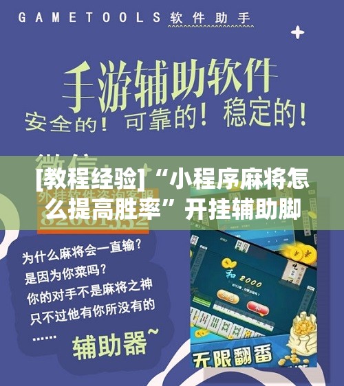 [教程经验]“小程序麻将怎么提高胜率	”开挂辅助脚本+详细开挂安装教程