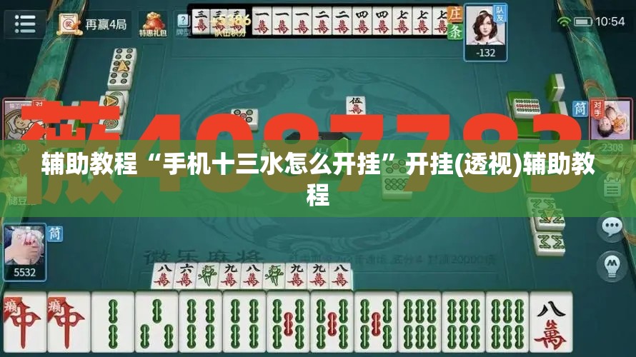 辅助教程“手机十三水怎么开挂”开挂(透视)辅助教程