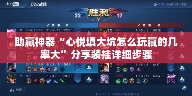 助赢神器“心悦填大坑怎么玩赢的几率大”分享装挂详细步骤