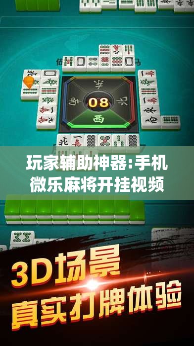 玩家辅助神器:手机微乐麻将开挂视频”(透视挂)辅助透视教程
