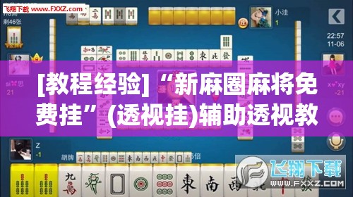 [教程经验]“新麻圈麻将免费挂	”(透视挂)辅助透视教程