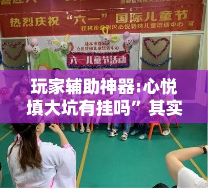 玩家辅助神器:心悦填大坑有挂吗”其实确实有挂