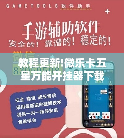 教程更新!微乐卡五星万能开挂器下载安装”其实确实有挂