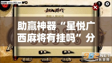 助赢神器“星悦广西麻将有挂吗”分享装挂详细步骤