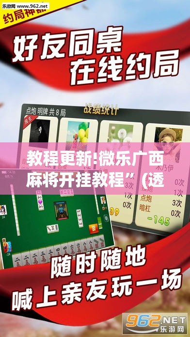 教程更新!微乐广西麻将开挂教程	”(透视挂)辅助透视教程