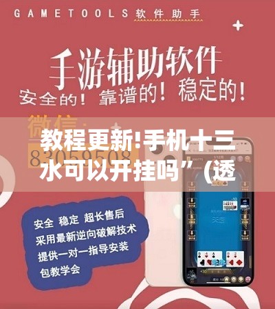 教程更新!手机十三水可以开挂吗”(透视挂)辅助透视教程