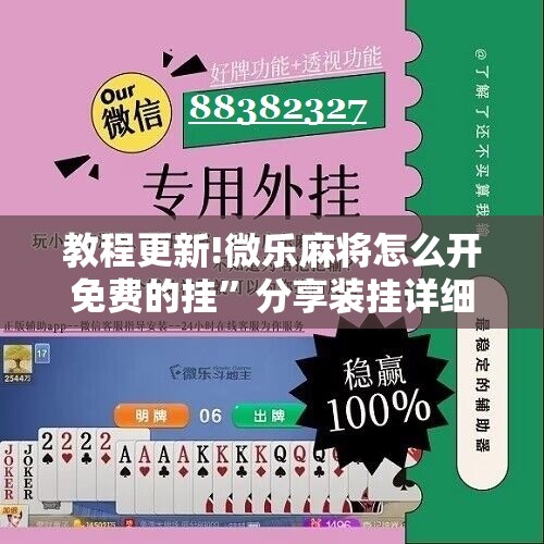教程更新!微乐麻将怎么开免费的挂”分享装挂详细步骤