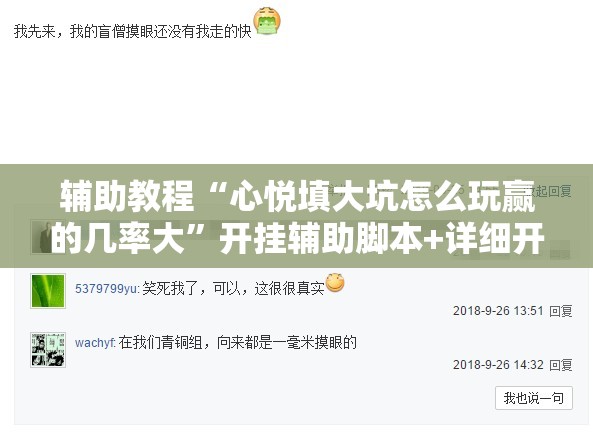 辅助教程“心悦填大坑怎么玩赢的几率大	”开挂辅助脚本+详细开挂安装教程