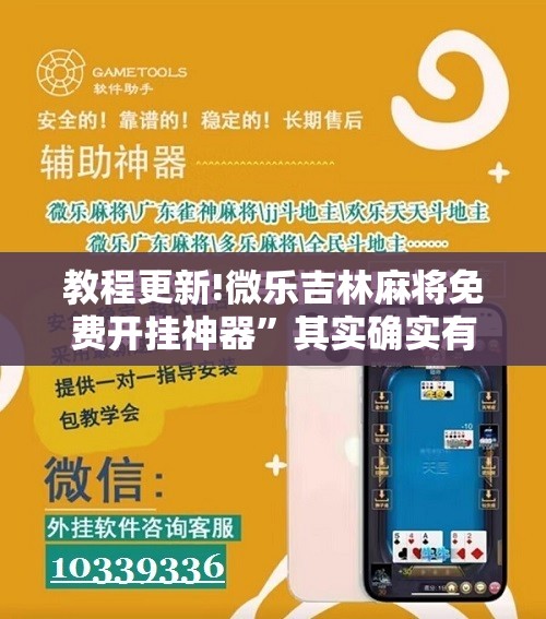 教程更新!微乐吉林麻将免费开挂神器”其实确实有挂