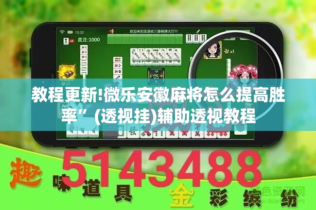 教程更新!微乐安徽麻将怎么提高胜率”(透视挂)辅助透视教程